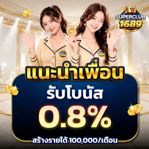 โปรโมชั่น แนะนำเพื่อน by superclub1689